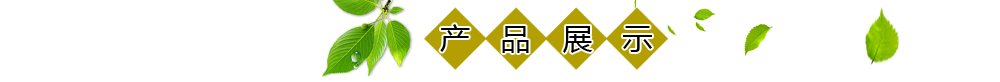 热销产品